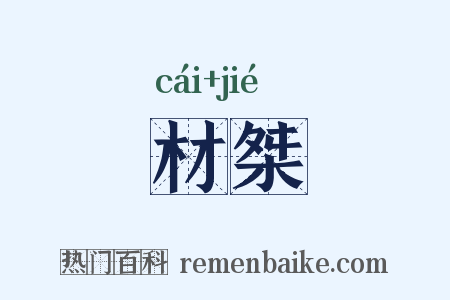 材桀是什么意思的图片